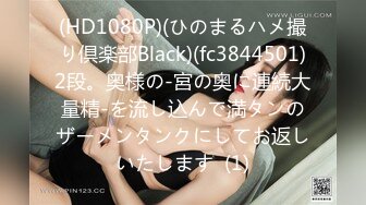 (HD1080P)(ひのまるハメ撮り倶楽部Black)(fc3844501)2段。奥様の-宮の奥に連続大量精-を流し込んで満タンのザーメンタンクにしてお返しいたします  (1)