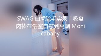 SWAG 白虎除毛实录！吸盘肉棒在浴室自慰到高潮 Monicababy