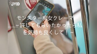 モンスター痴女クレーマー ～許してもらいたかったら私を気持ち良くして！～