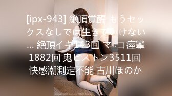 [ipx-943] 絶頂覚醒 もうセックスなしでは生きていけない… 絶頂イキ143回 マ○コ痙攣1882回 鬼ピストン3511回 快感潮測定不能 古川ほのか