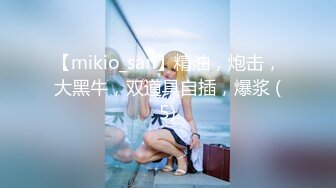 【mikio_san】精油，炮击，大黑牛，双道具自插，爆浆 (5)