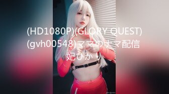 (HD1080P)(GLORY QUEST)(gvh00548)ママのナマ配信 妃ひかり