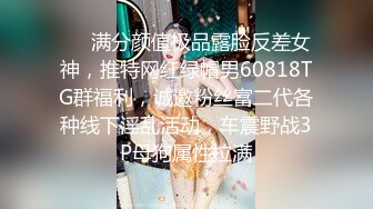 ❤️满分颜值极品露脸反差女神，推特网红绿帽男60818TG群福利，诚邀粉丝富二代各种线下淫乱活动，车震野战3P母狗属性拉满