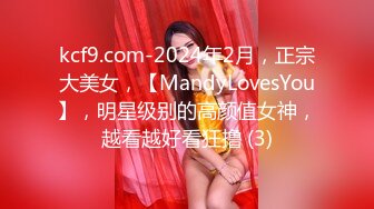 kcf9.com-2024年2月，正宗大美女，【MandyLovesYou】，明星级别的高颜值女神，越看越好看狂撸 (3)