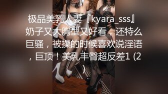 极品美乳人妻『kyara_sss』奶子又大胸型又好看，还特么巨骚，被操的时候喜欢说淫语，巨顶！美乳丰臀超反差1 (2)