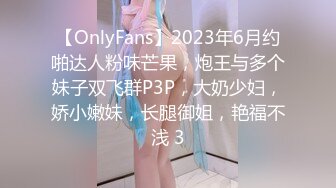 【OnlyFans】2023年6月约啪达人粉味芒果，炮王与多个妹子双飞群P3P，大奶少妇，娇小嫩妹，长腿御姐，艳福不浅 3