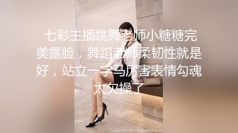  七彩主播跳舞老师小糖糖完美露脸，舞蹈老师柔韧性就是好，站立一字马厉害表情勾魂太欠操了