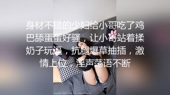 身材不错的少妇给小哥吃了鸡巴舔蛋蛋好骚，让小哥站着揉奶子玩逼，抗腿爆草抽插，激情上位，淫声荡语不断