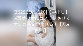 [362SCOH-020]【中出し】厳選美少女にコスプレさせてオレの子を孕ませる！【乱●四郎】