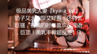 极品美乳人妻『kyara_sss』奶子又大胸型又好看，还特么巨骚，被操的时候喜欢说淫语，巨顶！美乳丰臀超反差1 (1)