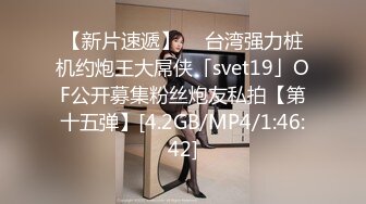 【新片速遞】  ✨台湾强力桩机约炮王大屌侠「svet19」OF公开募集粉丝炮友私拍【第十五弹】[4.2GB/MP4/1:46:42]