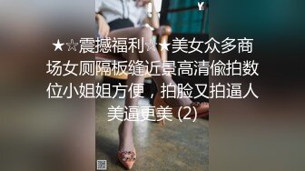 绿帽奴把女友送给25cm大屌白人（女主简界可约，详情下面平台找我