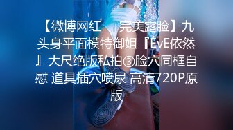 【新片速遞】   【极品反差婊】探探刷到的同小区极品妹子，与男友吵架后趁虚而入，被黄毛各种玩弄艹逼！[64.38M/245P/MP4/00:06:26]