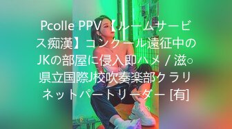 Pcolle PPV 【ルームサービス痴漢】コンクール遠征中のJKの部屋に侵入即ハメ／滋○県立国際J校吹奏楽部クラリネットパートリーダー [有]