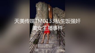 天美传媒TM0133私生饭强奸美女主播事件