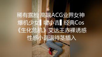 稀有露脸 高端ACG业界女神爆机少女▌喵小吉▌经典Cos《生化危机》艾达王赤裸诱惑 性感小逼逼待茎插入