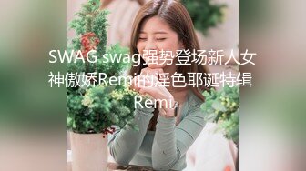 SWAG swag强势登场新人女神傲娇Remi的淫色耶诞特辑 Remi