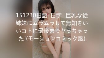 151230日語∣日字♥巨乳な従姉妹にムラムラして無知をいいコトに最後までヤっちゃった!(モーションコミック版)