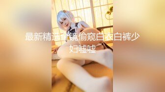 【极品性爱超精品泄密】沧州绝色美女金诗媛与男友全套性爱自拍图影泄密 细腰美臀 吃鸡内射 完美露脸 高清720P原版