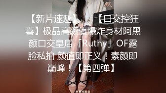 【新片速遞】   ✨【口交控狂喜】极品高颜值爆炸身材阿黑颜口交皇后「Ruthy」OF露脸私拍 颜值即正义！素颜即巅峰！【第四弹】