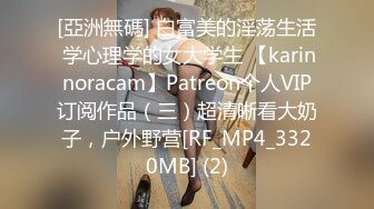 [亞洲無碼] 白富美的淫荡生活 学心理学的女大学生 【karinnoracam】Patreon个人VIP订阅作品（三）超清晰看大奶子，户外野营[RF_MP4_3320MB] (2)