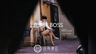 蠢沫沫 BOSS