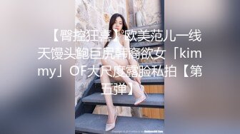 ✨【臀控狂喜】欧美范儿一线天馒头鲍巨尻韩裔欲女「kimmy」OF大尺度露脸私拍【第五弹】