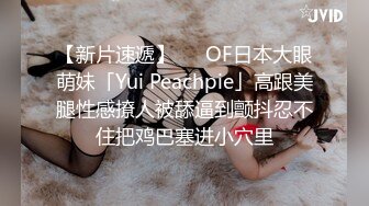 【新片速遞】   ✨OF日本大眼萌妹「Yui Peachpie」高跟美腿性感撩人被舔逼到颤抖忍不住把鸡巴塞进小穴里