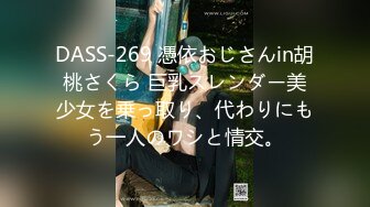 DASS-269 憑依おじさんin胡桃さくら 巨乳スレンダー美少女を乗っ取り、代わりにもう一人のワシと情交。