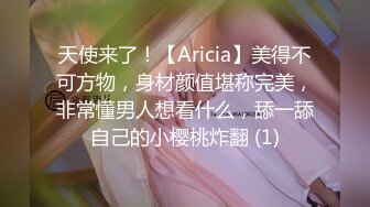 天使来了！【Aricia】美得不可方物，身材颜值堪称完美，非常懂男人想看什么，舔一舔自己的小樱桃炸翻 (1)