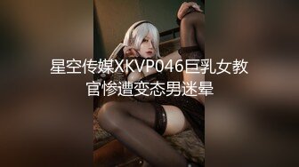 星空传媒XKVP046巨乳女教官惨遭变态男迷晕