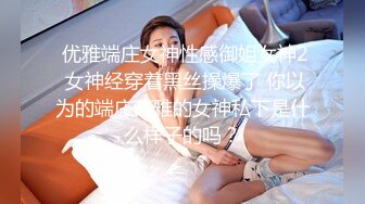  优雅端庄女神性感御姐女神2 女神经穿着黑丝操爆了 你以为的端庄高雅的女神私下是什么样子的吗？