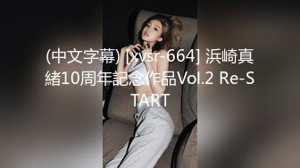 (中文字幕) [xvsr-664] 浜崎真緒10周年記念作品Vol.2 Re-START