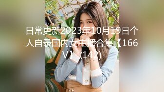 日常更新2023年10月19日个人自录国内女主播合集【166V】 (142)