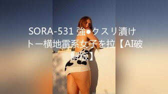 SORA-531 強●クスリ漬け トー横地雷系女子を拉【AI破解版】